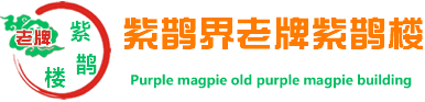 紫鵲界農(nóng)家樂酒店住宿